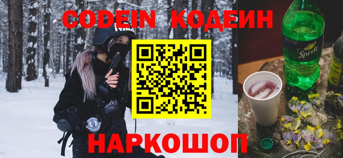 Codein напиток Lean (лин) Лабытнанги