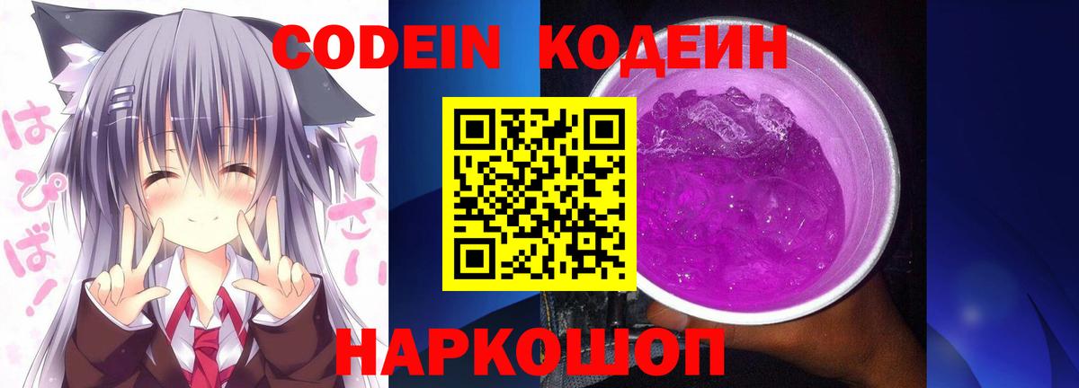 Кодеиновый сироп Lean Purple Drank  Вход с VPN  Codein Purple Drank  Лабытнанги 